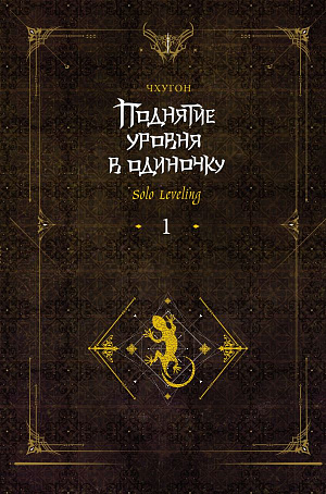 

Поднятие уровня в одиночку - Solo Leveling (Книга 1) (исправленное издание)