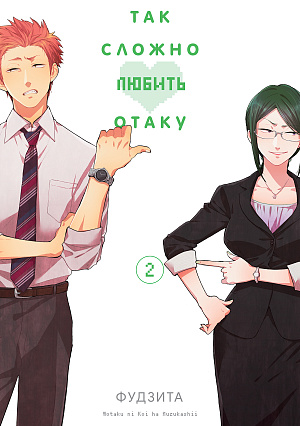 

Так сложно любить отаку (Том 2)