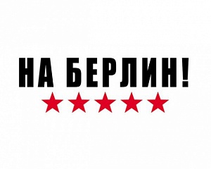 

Наклейка на машину "На Берлин. Пять звезд", на прозрачной основе, 30*10 см