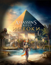 Assassin's Creed: Истоки (PC-цифровая версия)