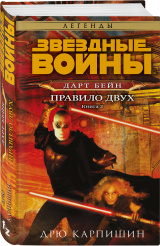 Звёздные войны: Дарт Бейн – Правило двух