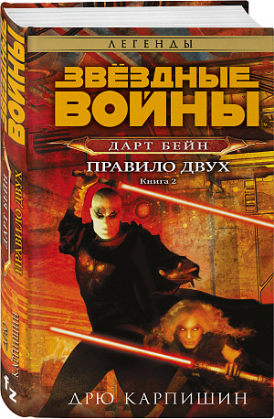 

Звёздные войны: Дарт Бейн – Правило двух