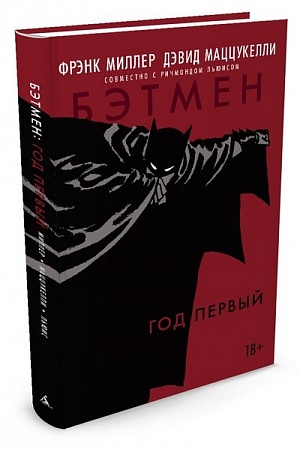 

Бэтмен. Бэтмен. Год первый (Комиксы)