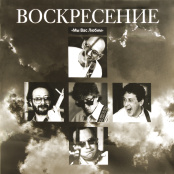 Виниловая пластинка Воскресение – Мы вас любим (2 LP)