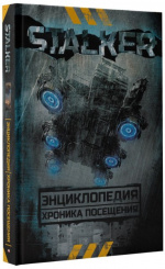 Энциклопедия STALKER (Артбук)