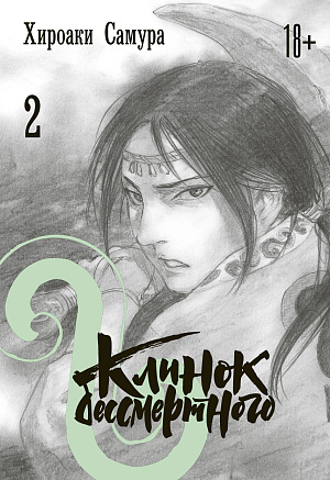 

Клинок бессмертного (Том 2)