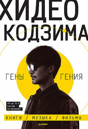 

Хидео Кодзима – Гены гения
