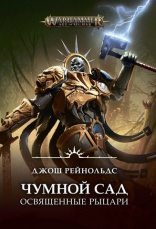 Warhammer – Age of Sigmar: Чумной сад. Освященные рыцари