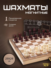 Шахматы магнитные деревянные в деревянной доске (290х290x22)