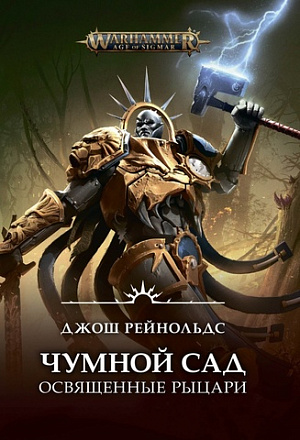 

Warhammer – Age of Sigmar: Чумной сад. Освященные рыцари