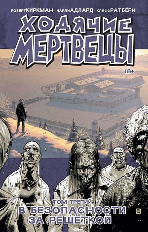 

Ходячие мертвецы. Том 3 (Комиксы)