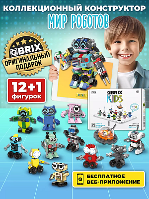 

Конструктор Qbrix: Kids - Мир роботов