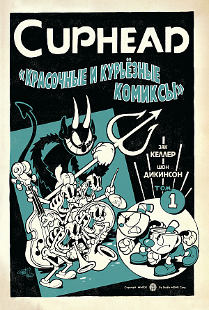 

Cuphead – Красочные и курьёзные комиксы