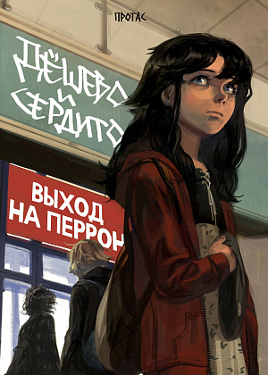 

Дёшево и сердито – Том 3: Выход на перрон