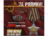 ЗА Родину! (В Тылу врага 3в1) (PC-DVD)