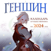 Геншин - Настенный календарь путешественника (2024 год) (300 х 300 мм.)