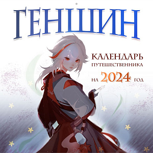 

Геншин - Настенный календарь путешественника (2024 год) (300 х 300 мм.)
