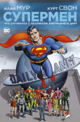 Комикс Супермен – Что случилось с Человеком Завтрашнего Дня? (мягкая обложка)
