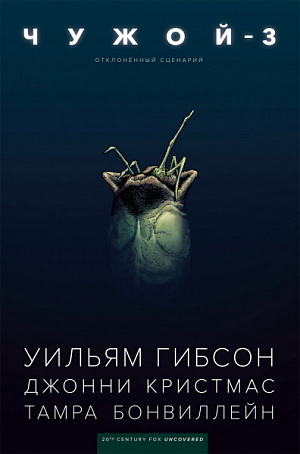 

Комикс Чужой 3. Отклонённый сценарий