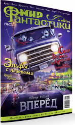 Журнал Мир фантастики №196 (март 2020)