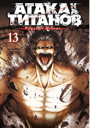 

Атака на Титанов (Книга 13)