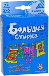 Большая стирка