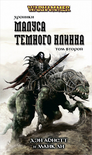 

Warhammer 40 000 – Хроники Малуса Тёмного клинка (Том 2)