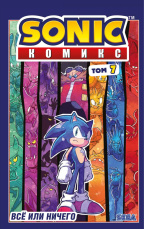 Sonic – Том 7: Последняя минута (перевод от Diamond Dust и Сыендука)