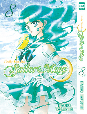 

Sailor Moon (Том 8)