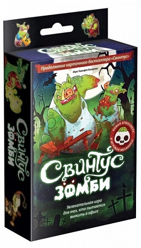 Свинтус Зомби (2-е изд.) Hobby World - фото 1