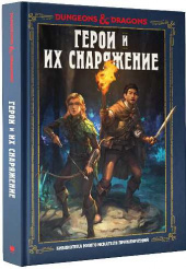 Dungeons & Dragons. Герои и их снаряжение