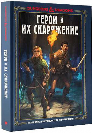 

Dungeons & Dragons. Герои и их снаряжение
