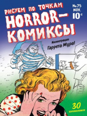 Horror-комиксы – Рисуем по точкам