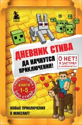 Дневник Стива – Да начнутся приключения! (Книги 1-5)