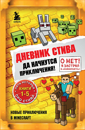 

Дневник Стива – Да начнутся приключения! (Книги 1-5)