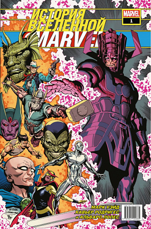 

История вселенной Marvel #1