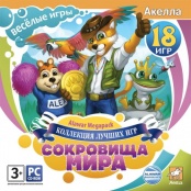 Сокровища мира. Коллекция лучших игр (PC-Jewel)