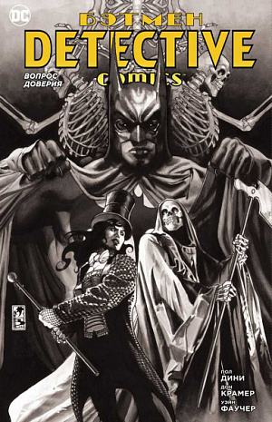 

Бэтмен. Detective Comics: вопрос доверия (мягкая обложка)
