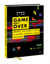 Game isn't Over – Любимые приставки и игры, в которые рубились целые поколения
