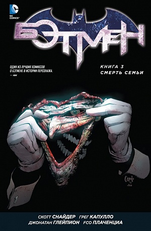 

Бэтмен. Книга 3. Смерть семьи (Комиксы)