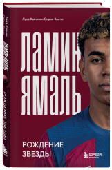 Ламин Ямаль: Рождение звезды