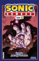 Комикс Sonic. Том 2 – Судьба доктора Эггмана (перевод от Diamond Dust и Сыендука)