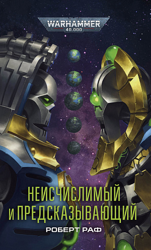 

Warhammer 40 000 – Неисчислимый и Предсказывающий