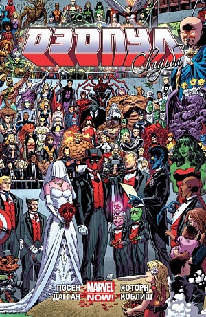 

Дэдпул (marvel now). Том 5. Свадьба (Комиксы)
