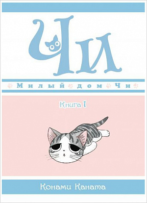 

Милый дом Чи. Книга 1