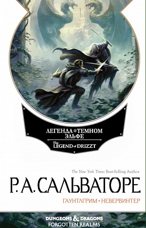 

Легенда о Темном Эльфе – Гаунтлгрим: Невервинтер (Сальваторе Р.А)