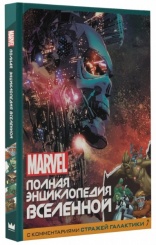 Marvel: Полная энциклопедия вселенной с комментариями Стражей Галактики