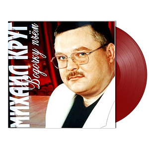 

Виниловая пластинка Михаил Круг – Водочку пьем: Coloured Red Vinyl (LP)
