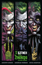 Бэтмен – Три Джокера (издание Делюкс)