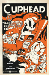 Cuphead – Том 2: Каверзные и колоссальные комиксы